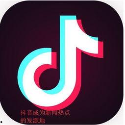 抖音新闻热点爆料在哪里,热点事件背后的真相与影响”  第2张